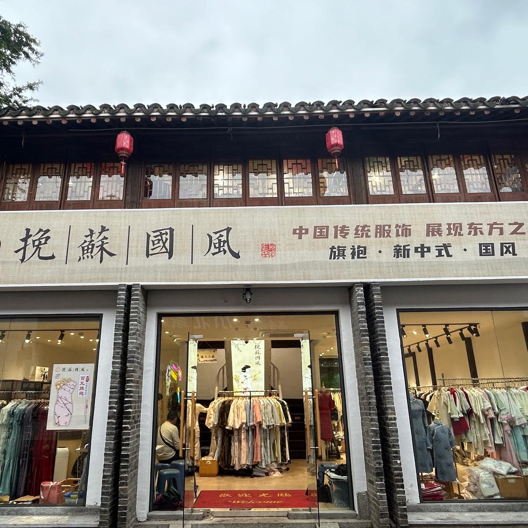 挽苏国风（湖州衣裳街店）