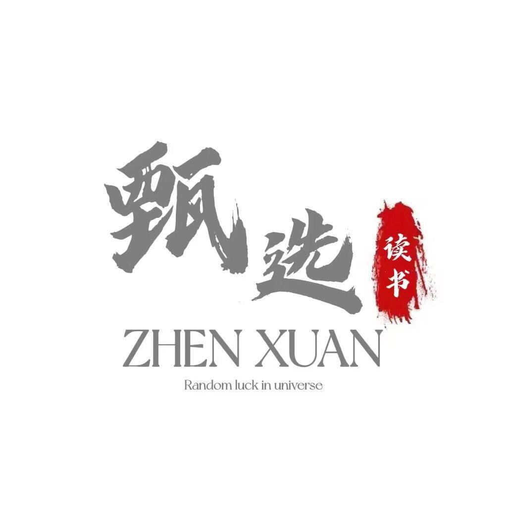 甄选讀書