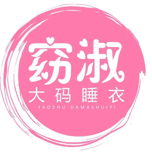 窈淑大码睡衣