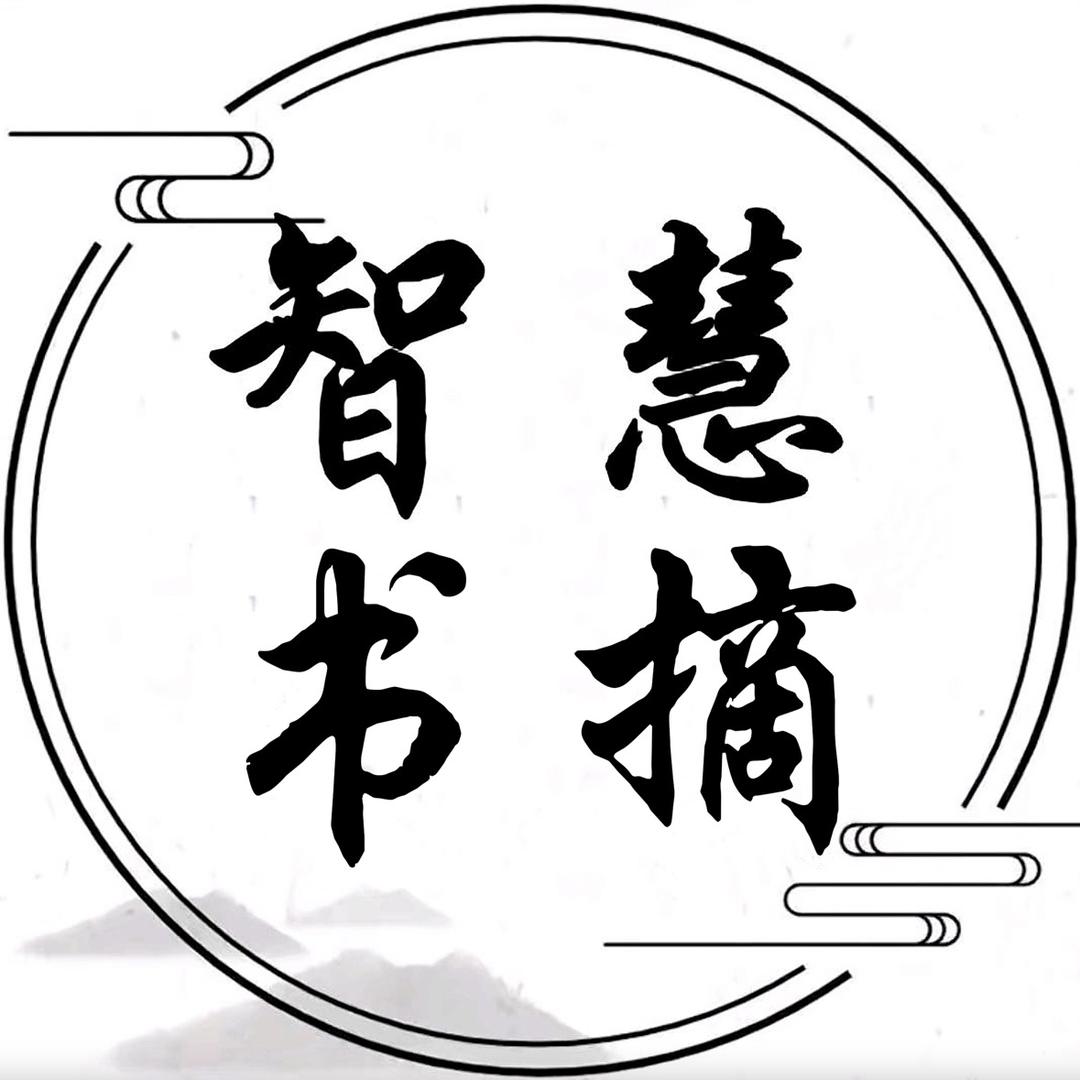 智慧书摘