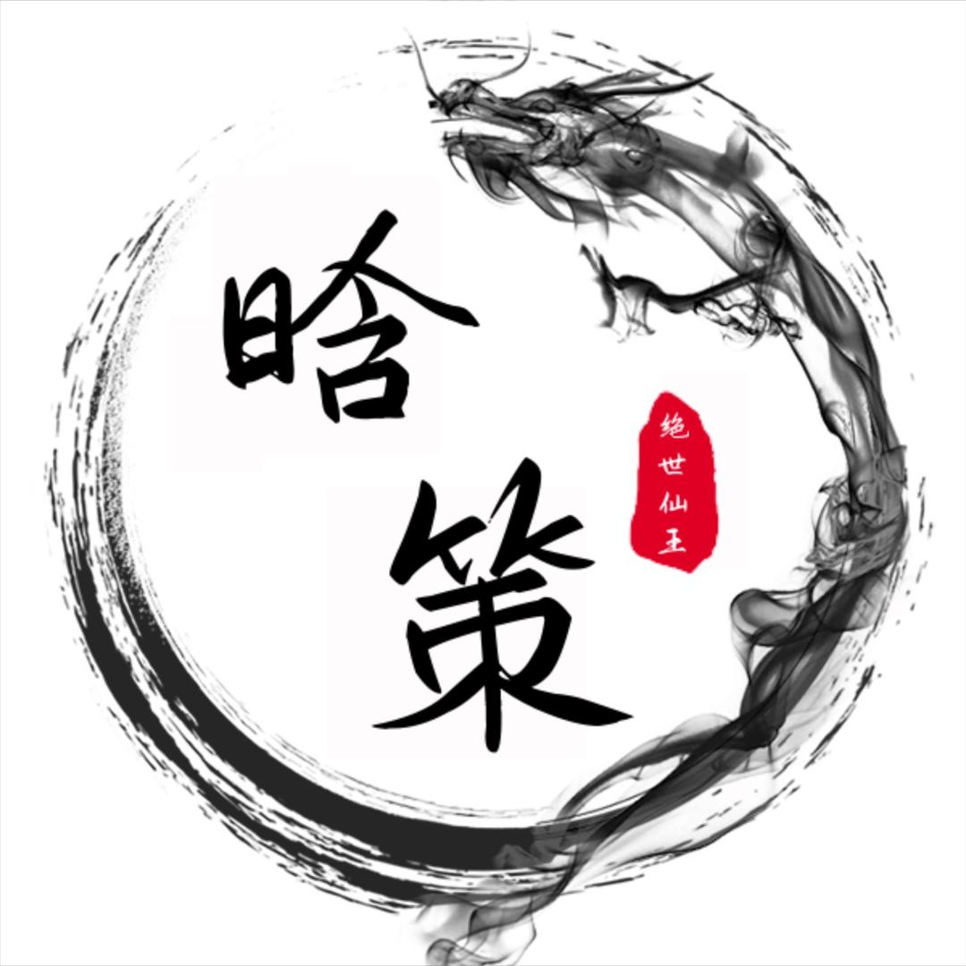 晗策仙侠
