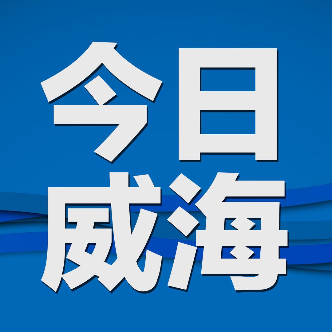 今日威海🥣