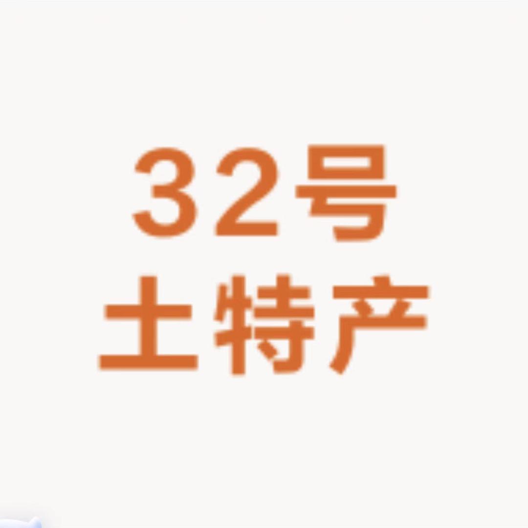 32号土特产（勇涵龙岩泡爪）