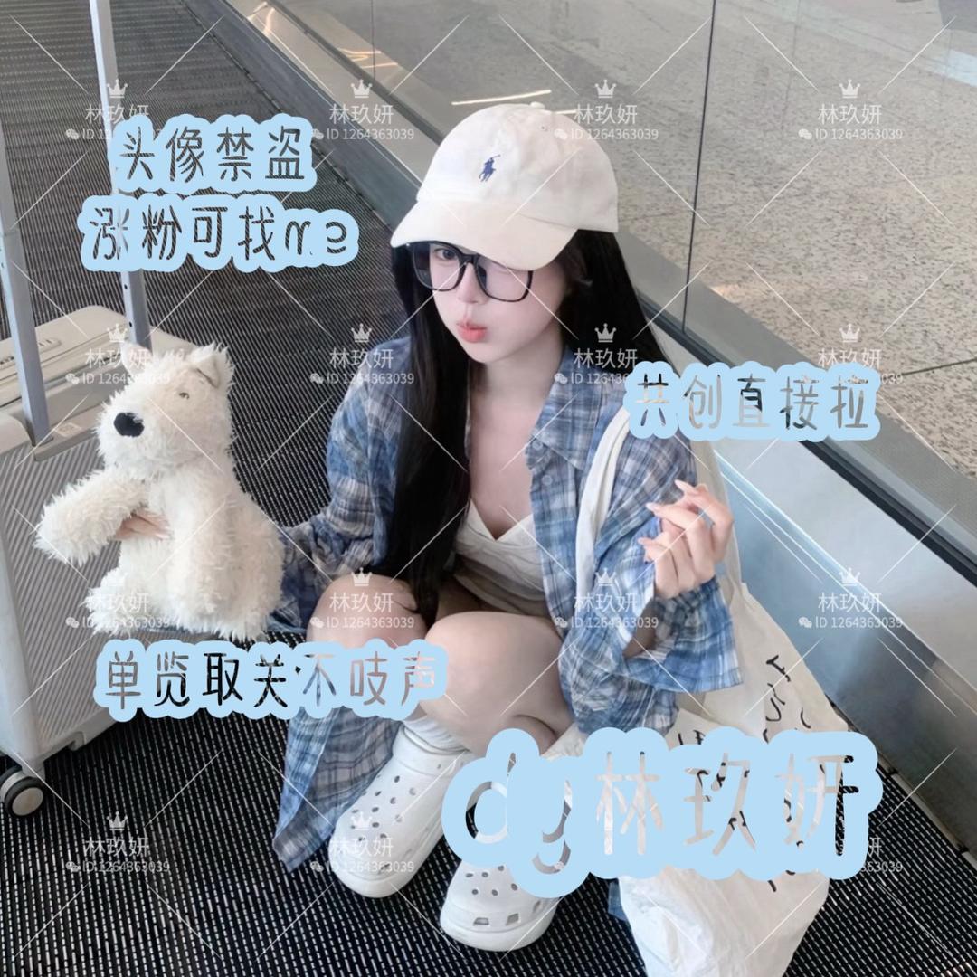 林玖妍.（共创直接拉）