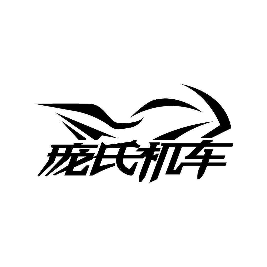 邛崃庞氏车行