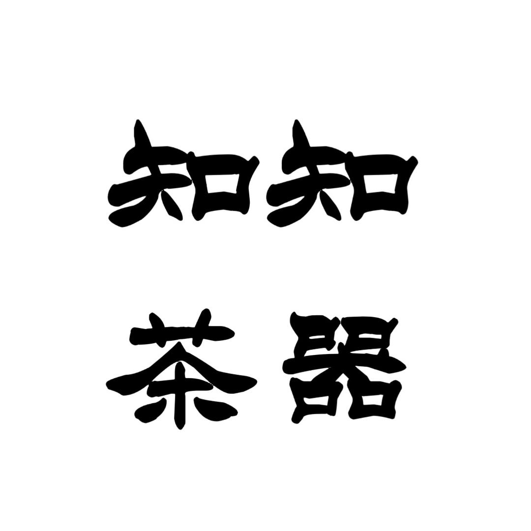 知知茶器