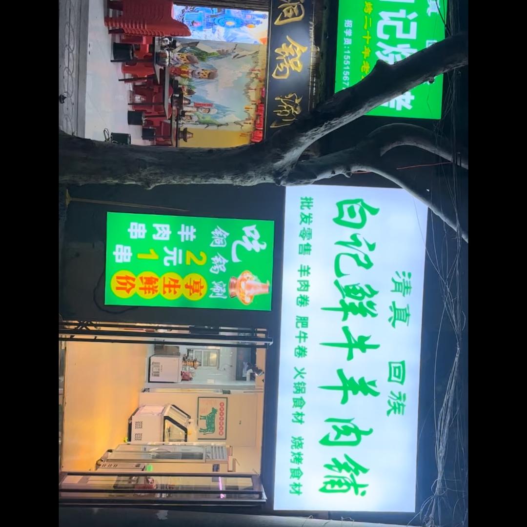老白记烧烤铜锅涮官方号
