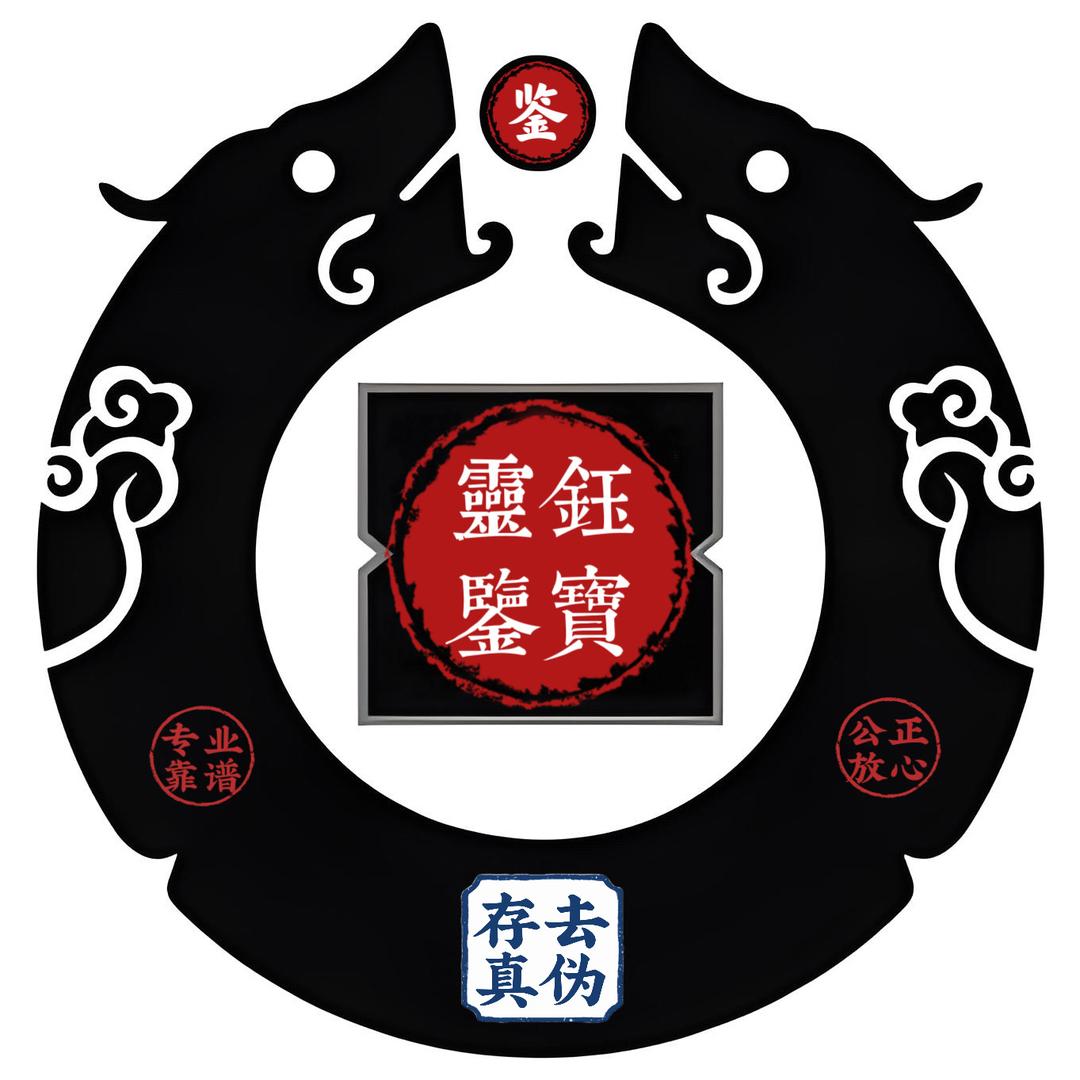 灵钰鉴宝