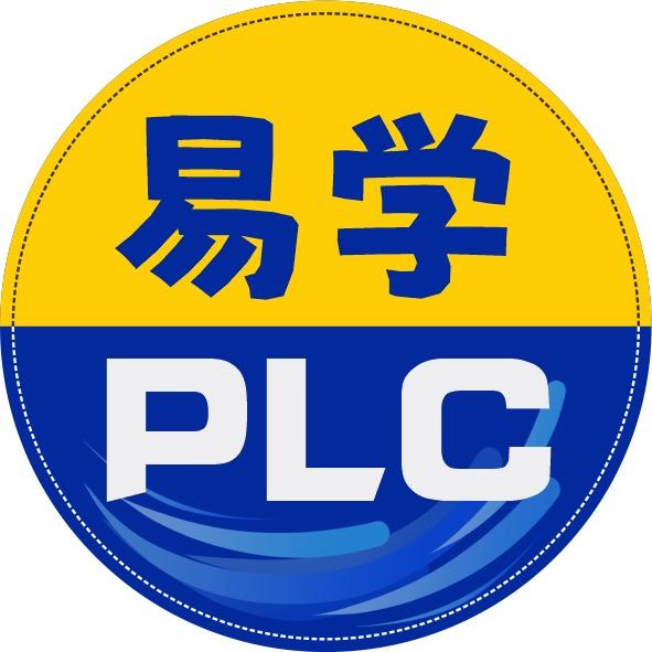 易学PLC