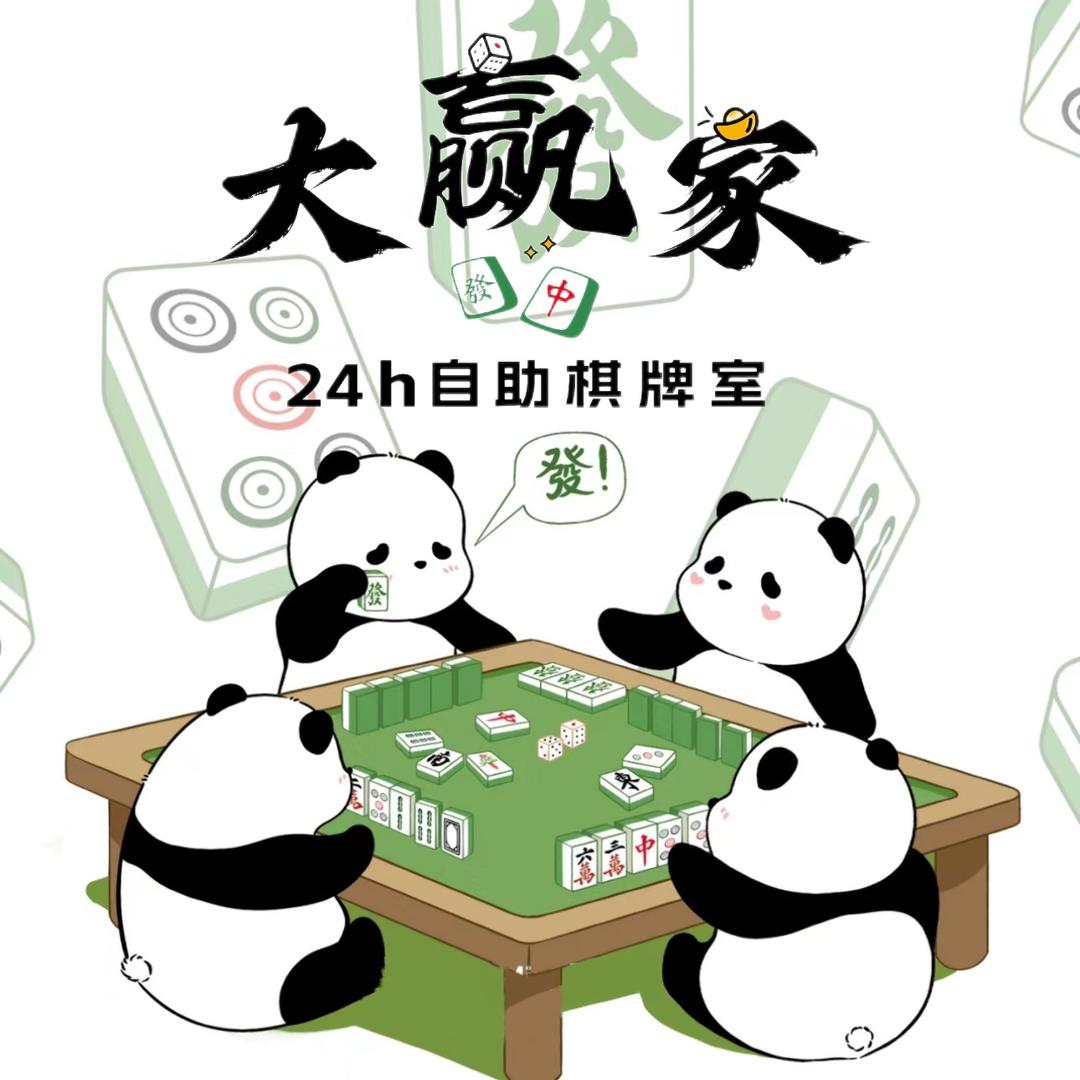 大赢家24H自助棋牌室（海口）