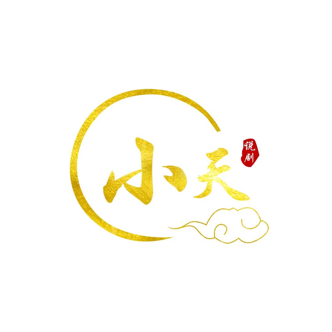 小天说剧