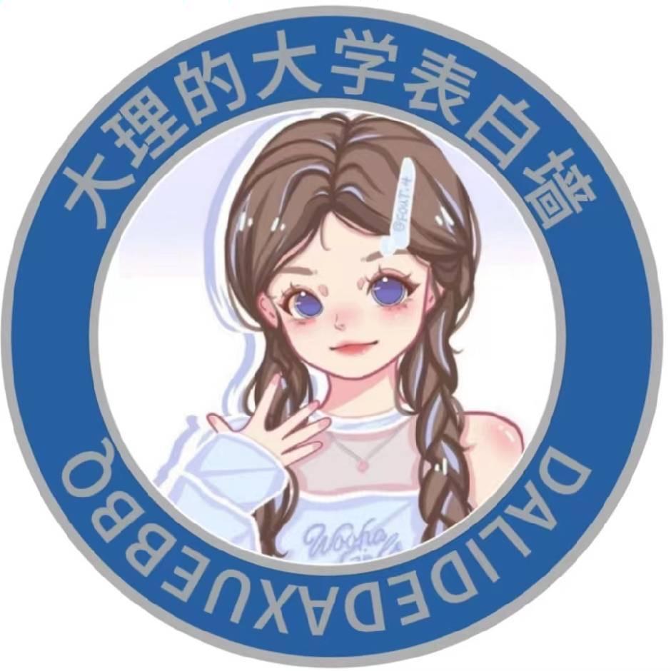 大理大学表白墙