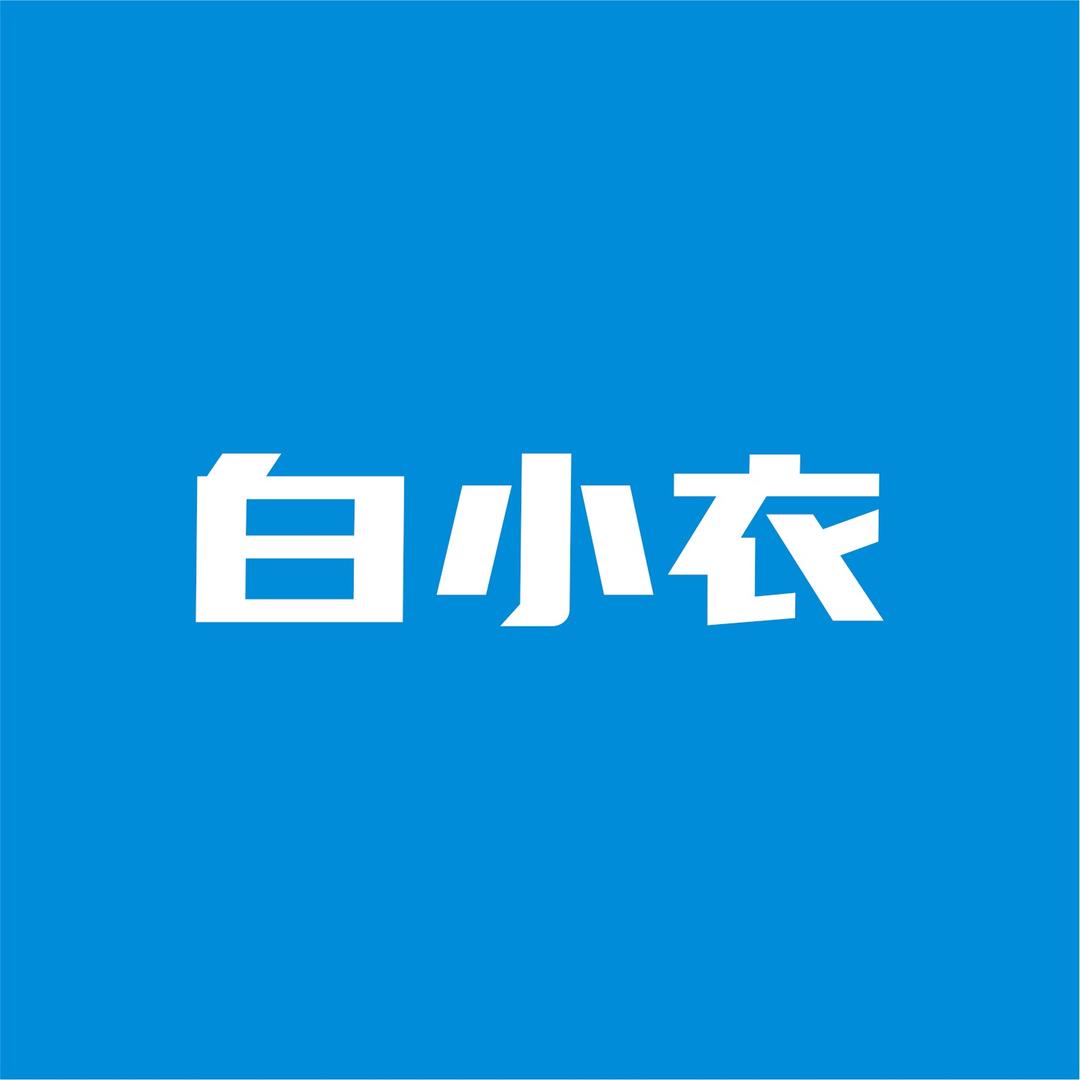 白小衣的医护朋友圈