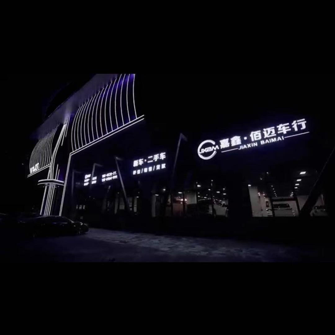 大庆佰迈车行