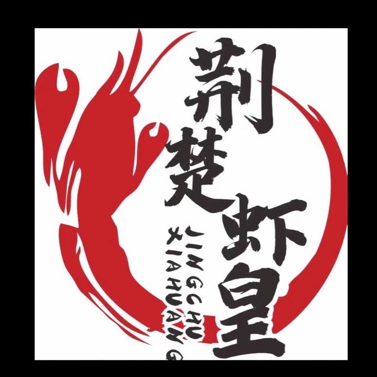开发区荆楚虾皇餐饮店