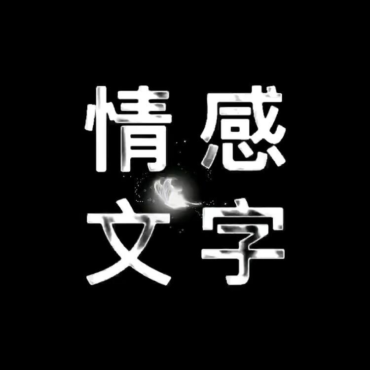 情感文字、