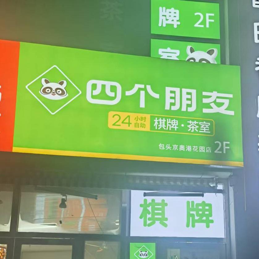 四个朋友棋牌室（京奥港店）