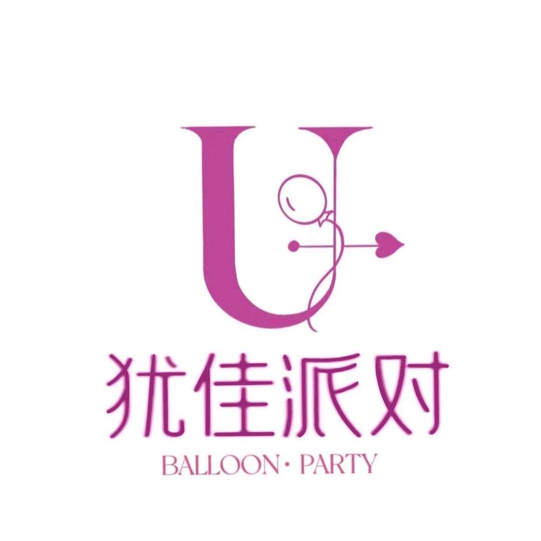上犹U+ .犹佳气球派对
