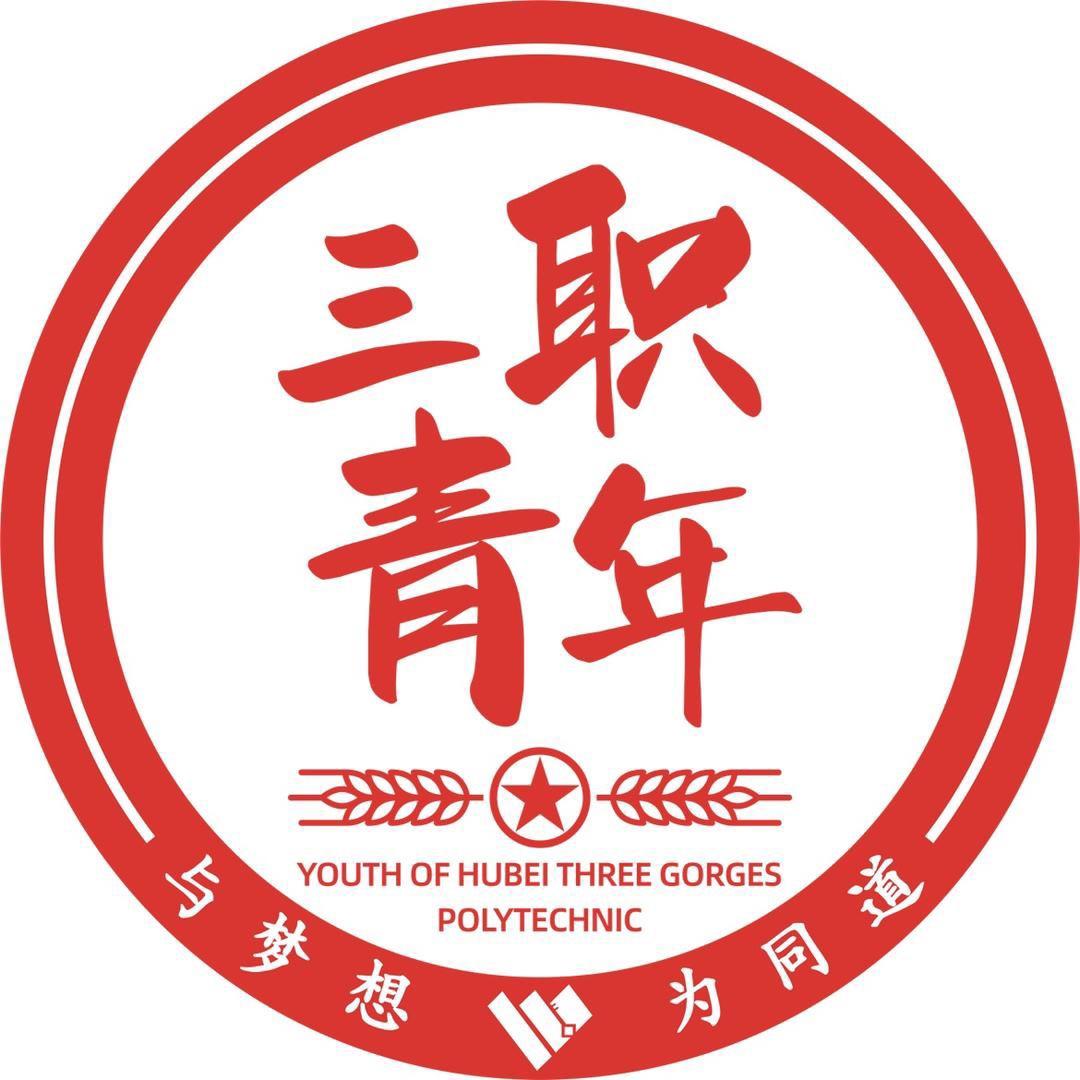 青春三职