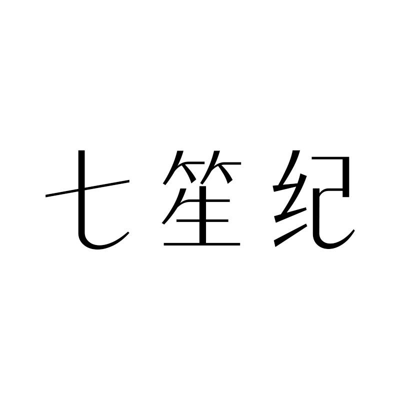 七笙纪卡迩夕饰品专卖店