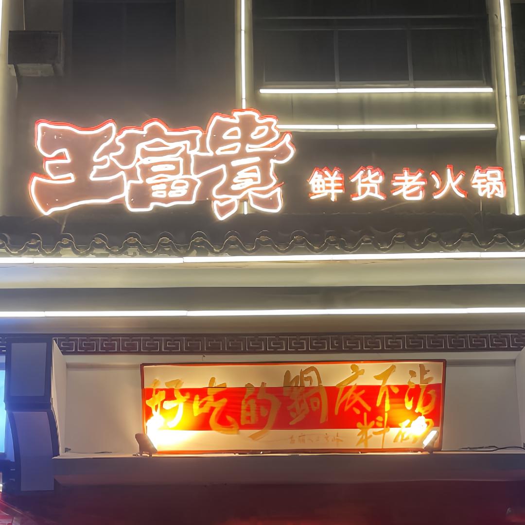 王富贵鲜货老火锅（桐城店）
