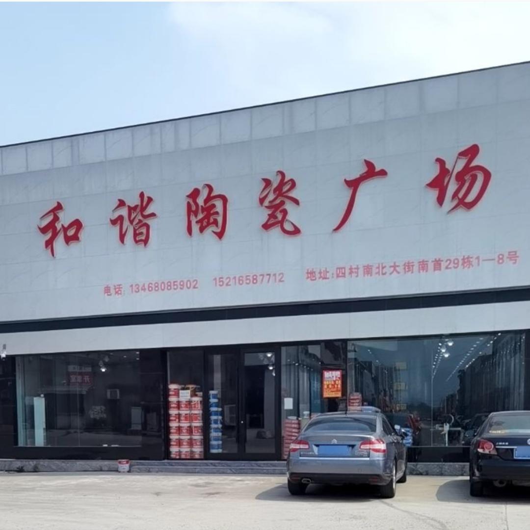 和谐陶瓷广场