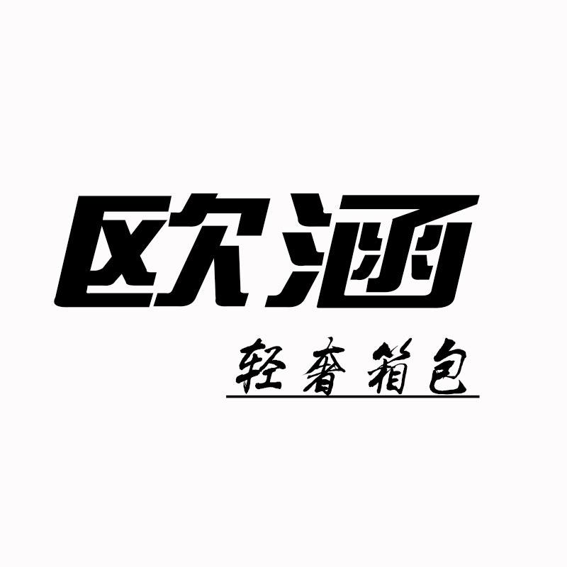 欧涵轻奢箱包