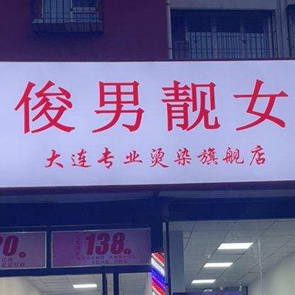 俊男靓女大连专业烫染旗舰店