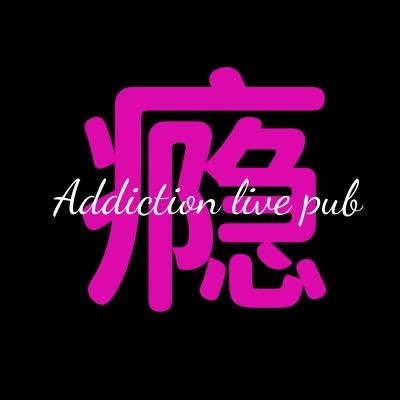 瘾·Addiction live pub