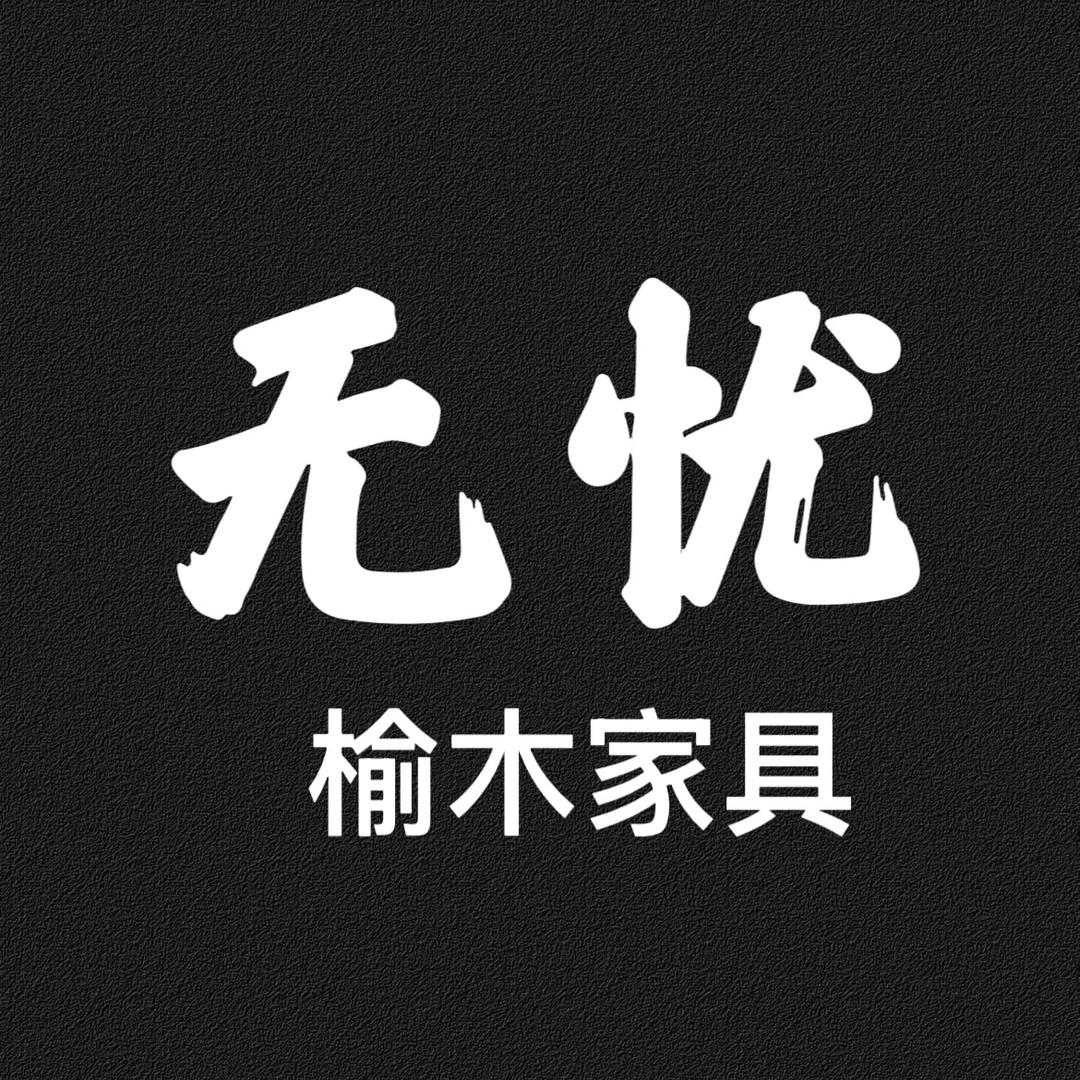 无忧老榆木家具