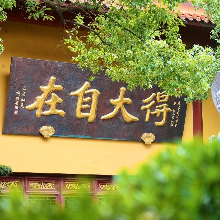 寂然师傅