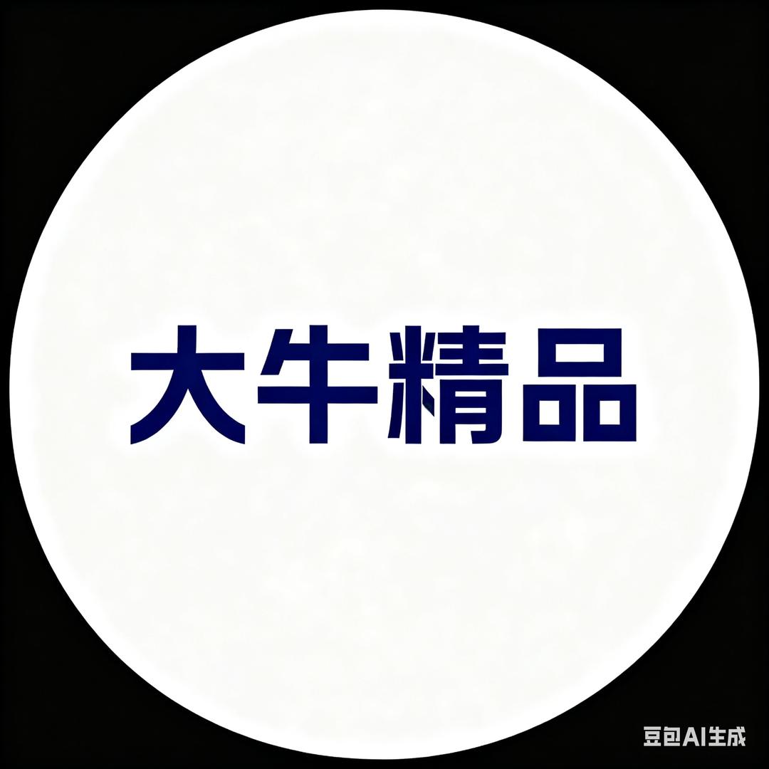 大牛精品