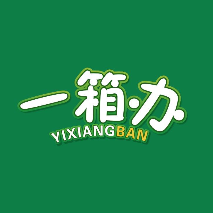 一箱办餐饮耗材配送中心(总店)