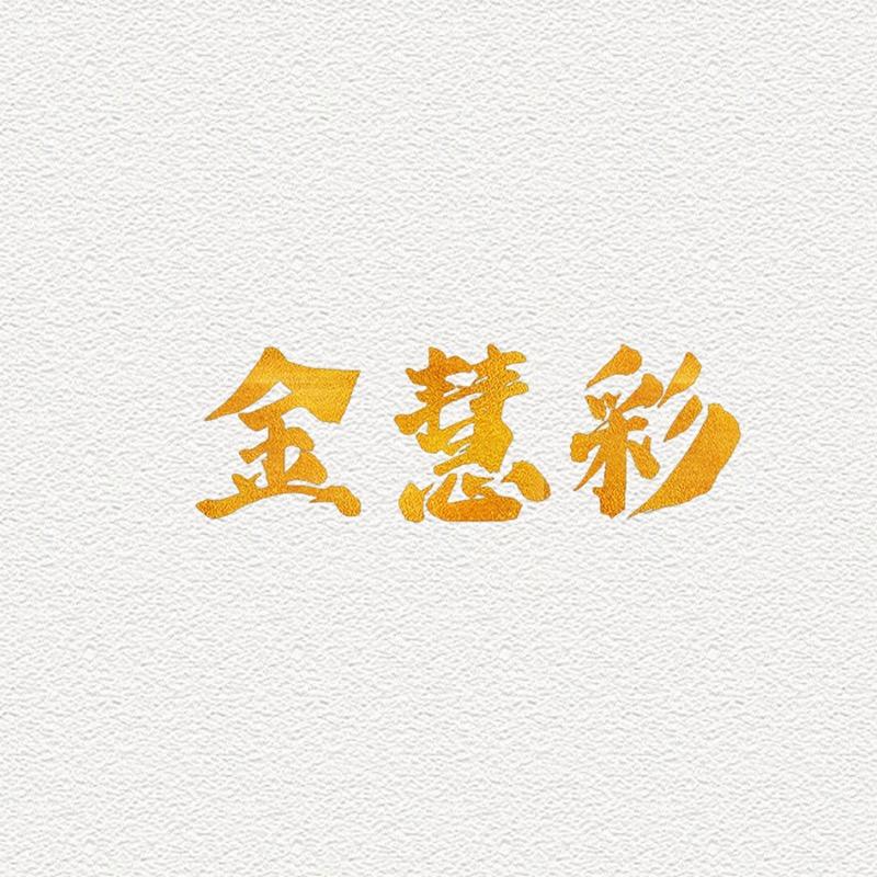 金慧彩伟营专卖店