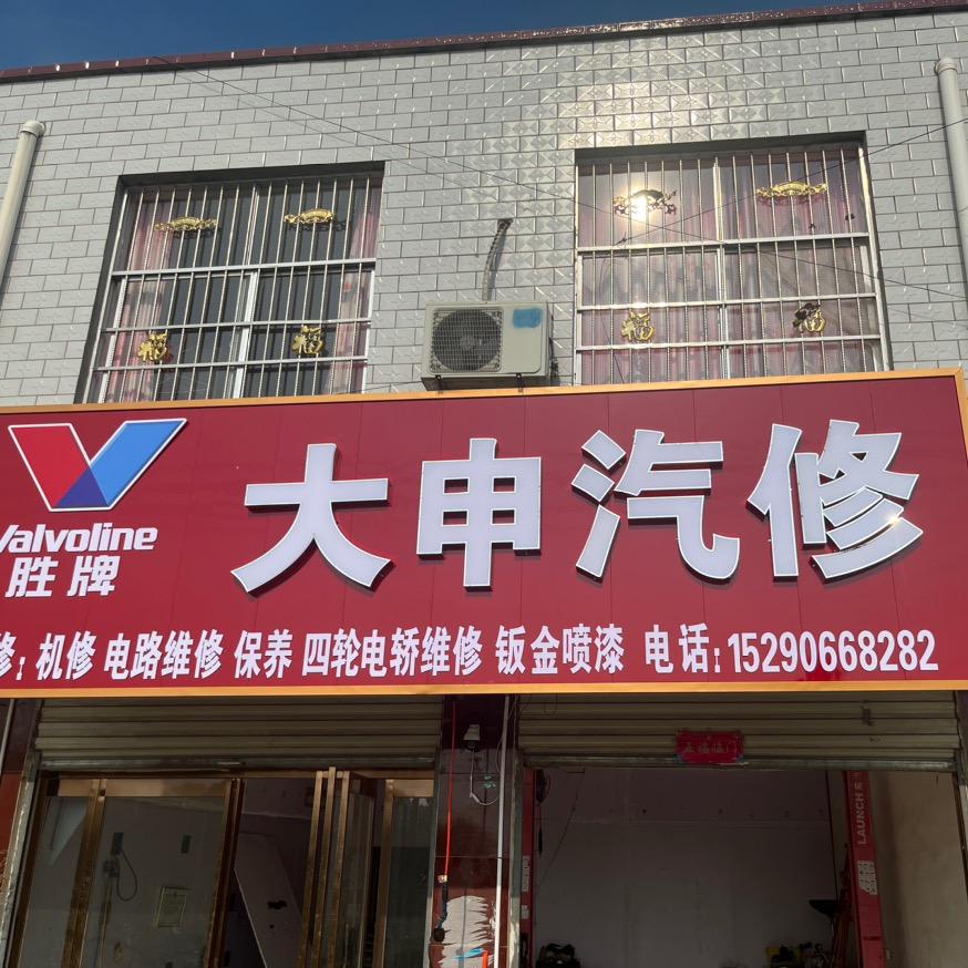 巴集大申汽修