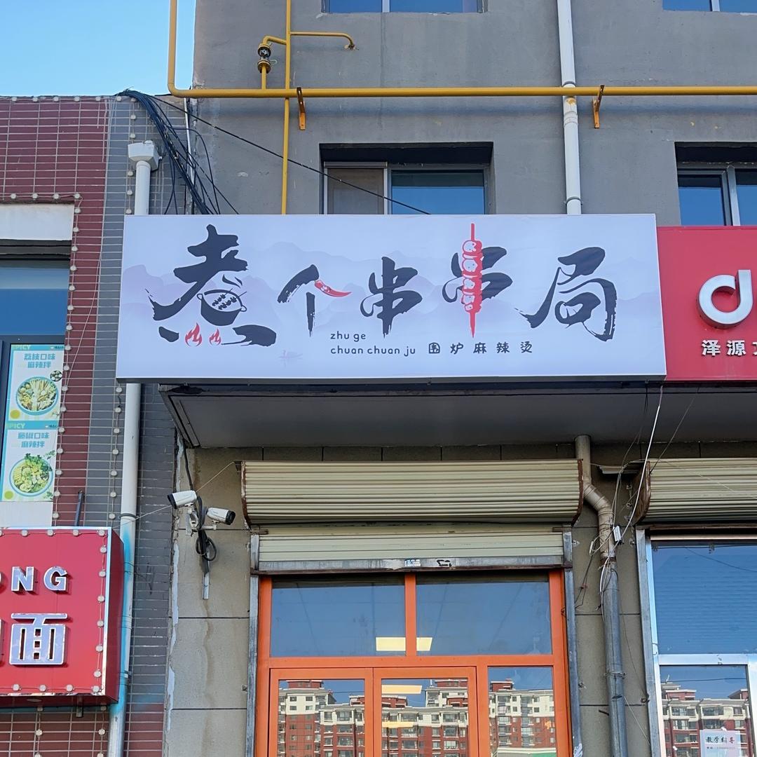 煮个串串局小吃店