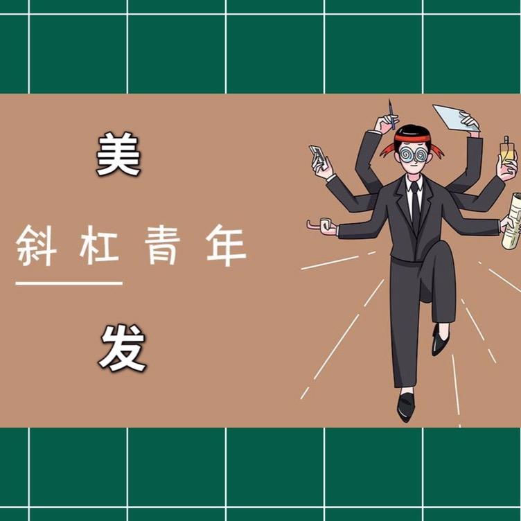 美发斜杠青年