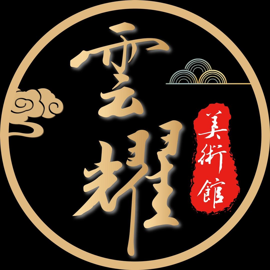 云耀美术馆