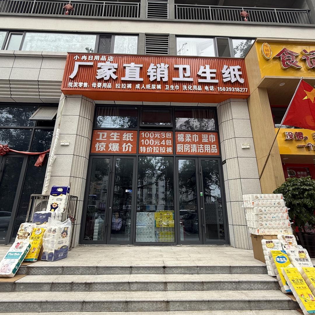 小冉厂家直销卫生纸