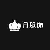 仈月服饰