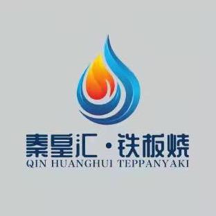 秦皇汇自助盛筵铁板烧