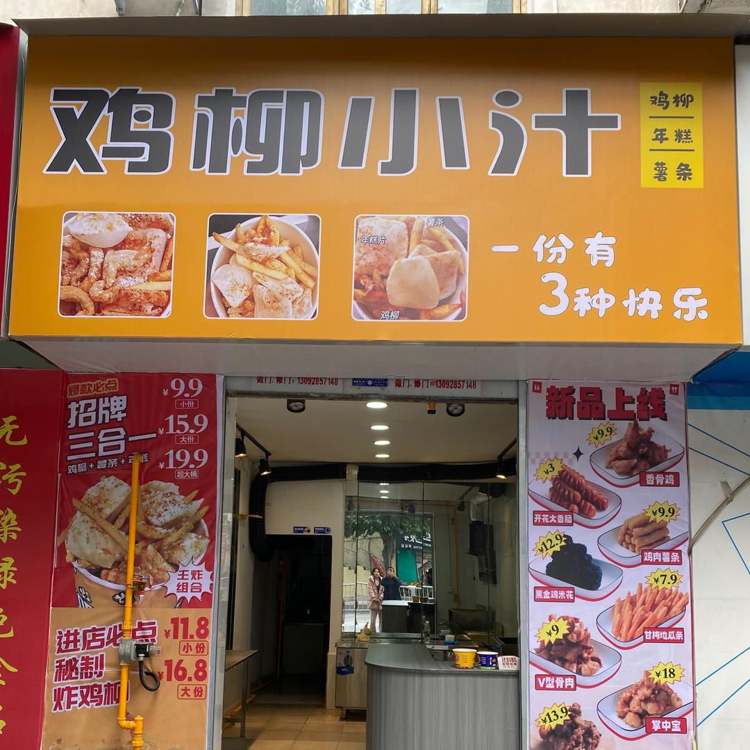 鸡柳小汁