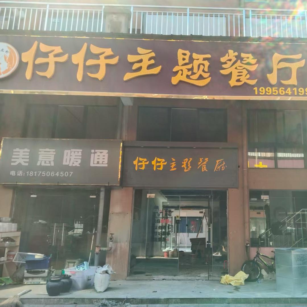 仔仔主题餐厅