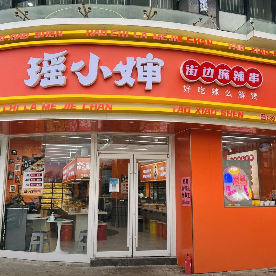 瑶小婶街边麻辣串（浑源店）