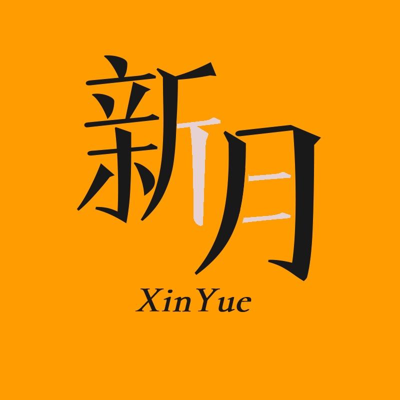 新月阅读