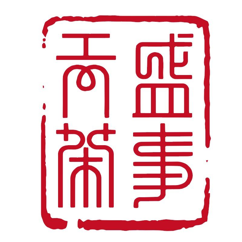 天盛茶事｜茶包装定制