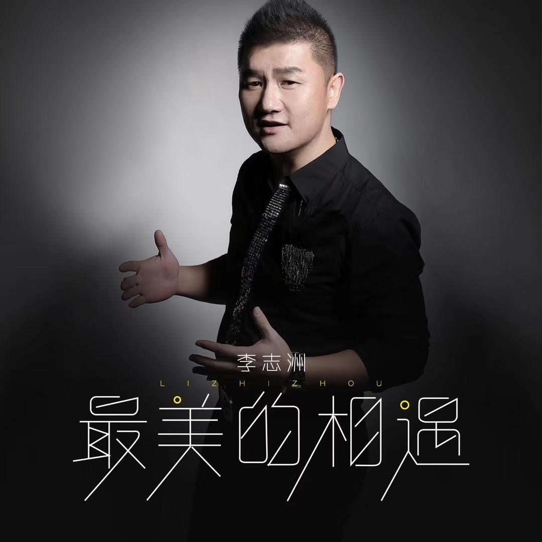 李志洲《宁愿》《最美的相遇》