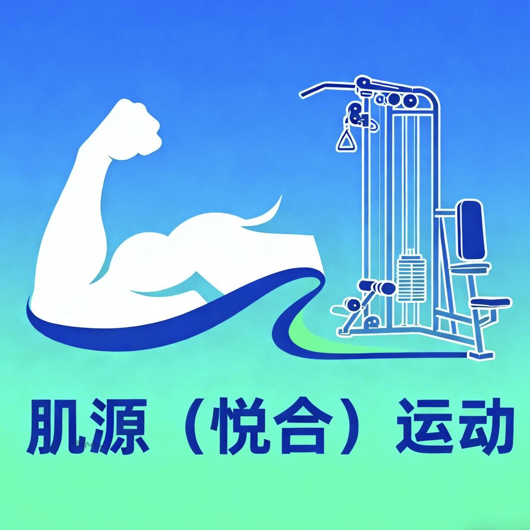 肌源（悦合）运动