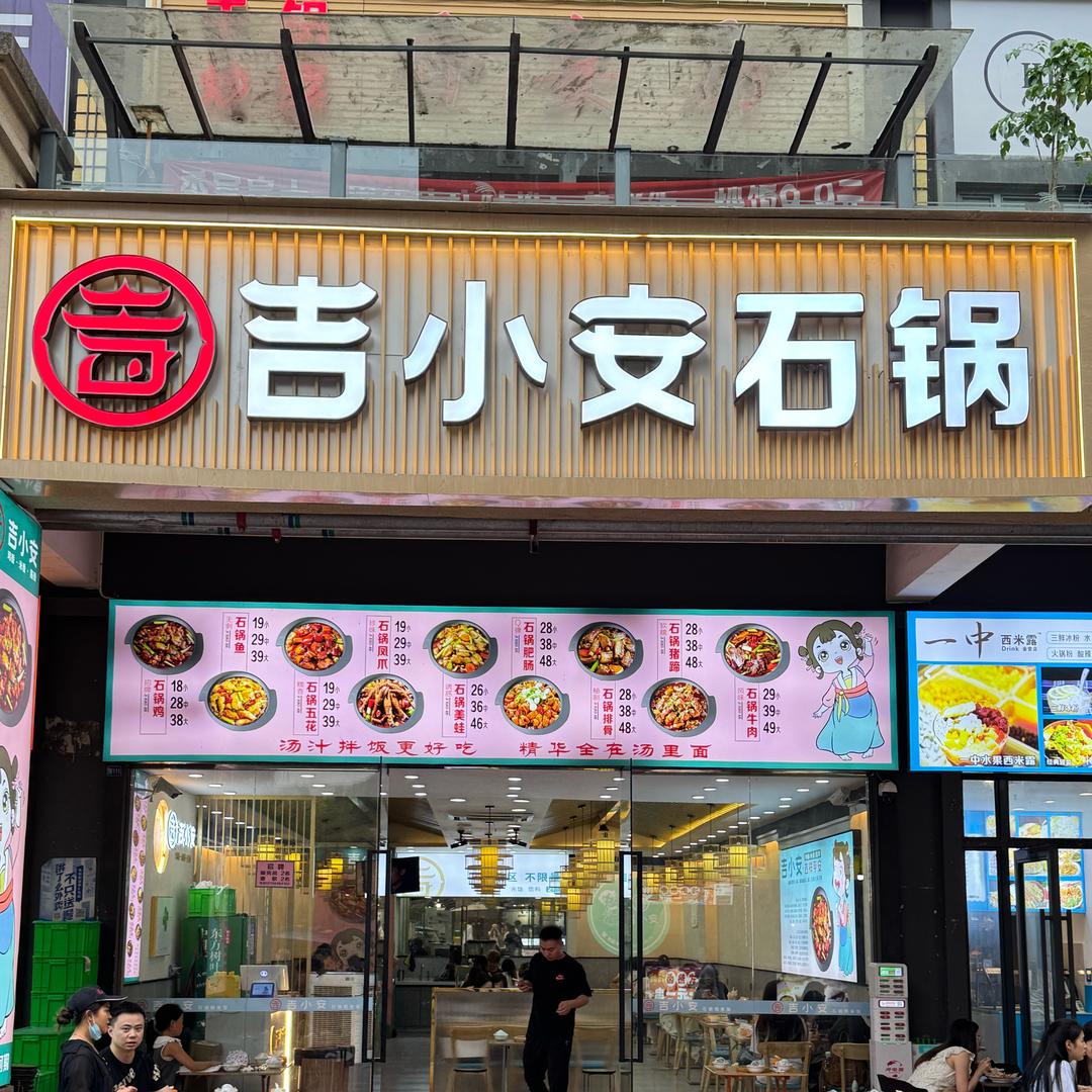 金堂吉小安