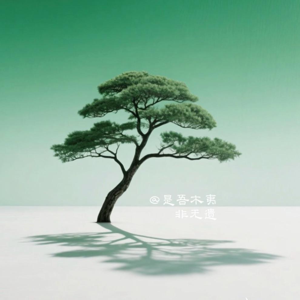 是吾桋非无遗